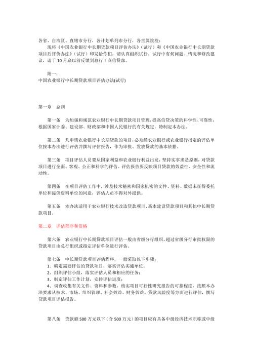 中国农业银行中长期贷款项目评估办法试行和中.doc