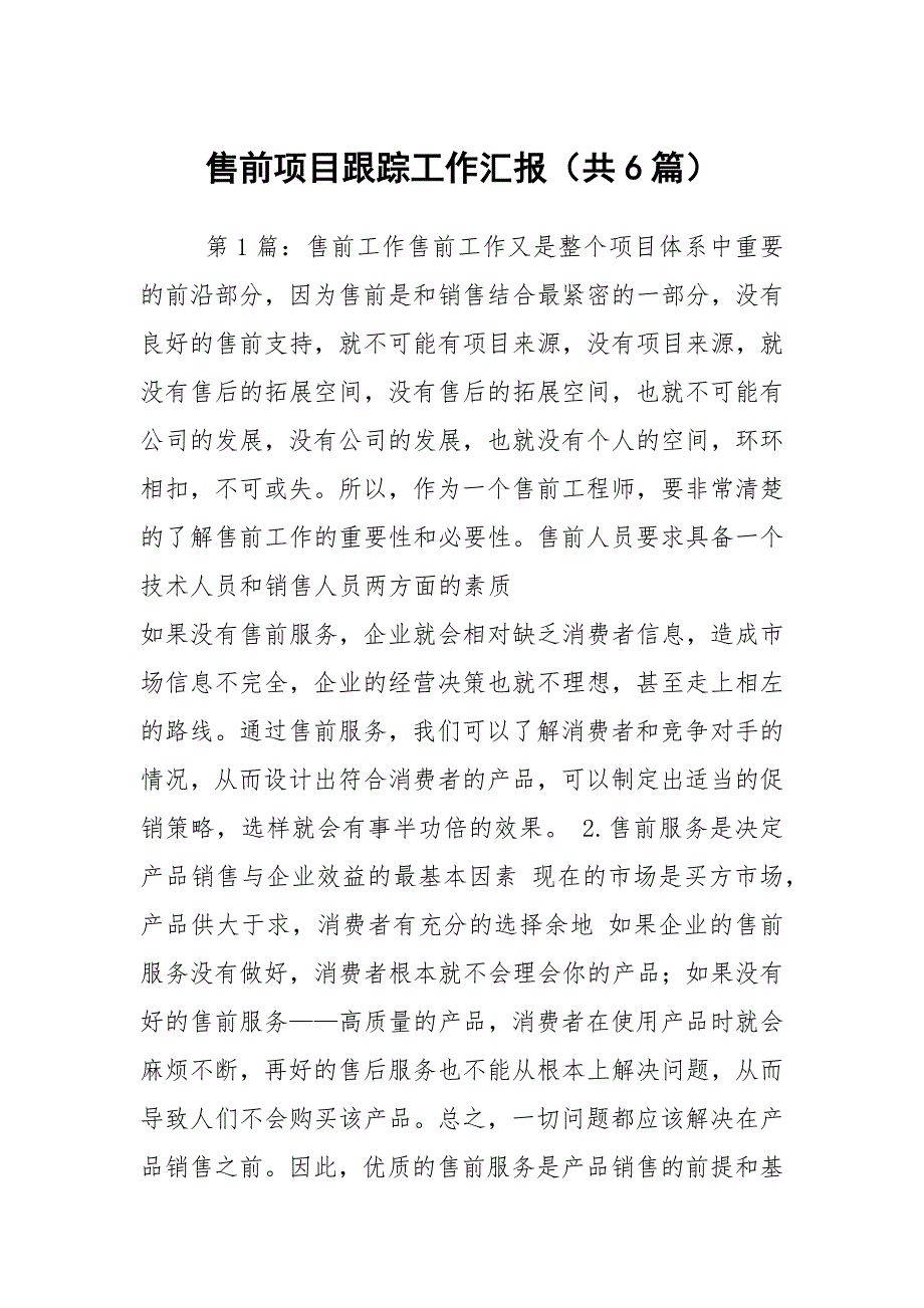 售前项目跟踪工作汇报共6篇.docx_第1页