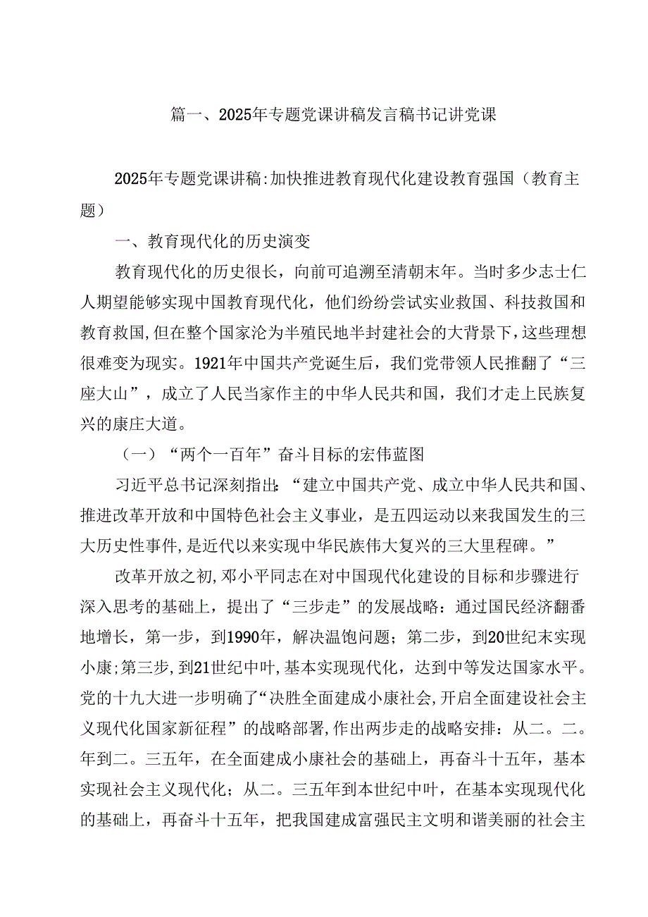 2025年专题党课讲稿发言稿书记讲党课最新版12篇合辑.docx_第2页