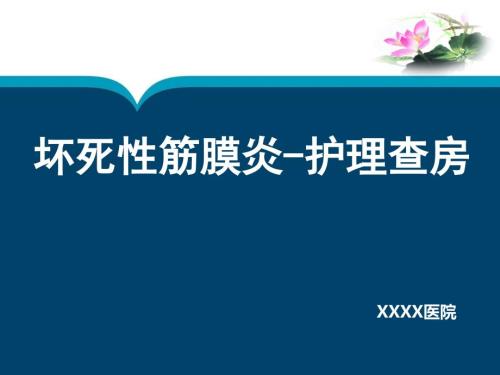 坏死性筋膜炎护理查房.ppt