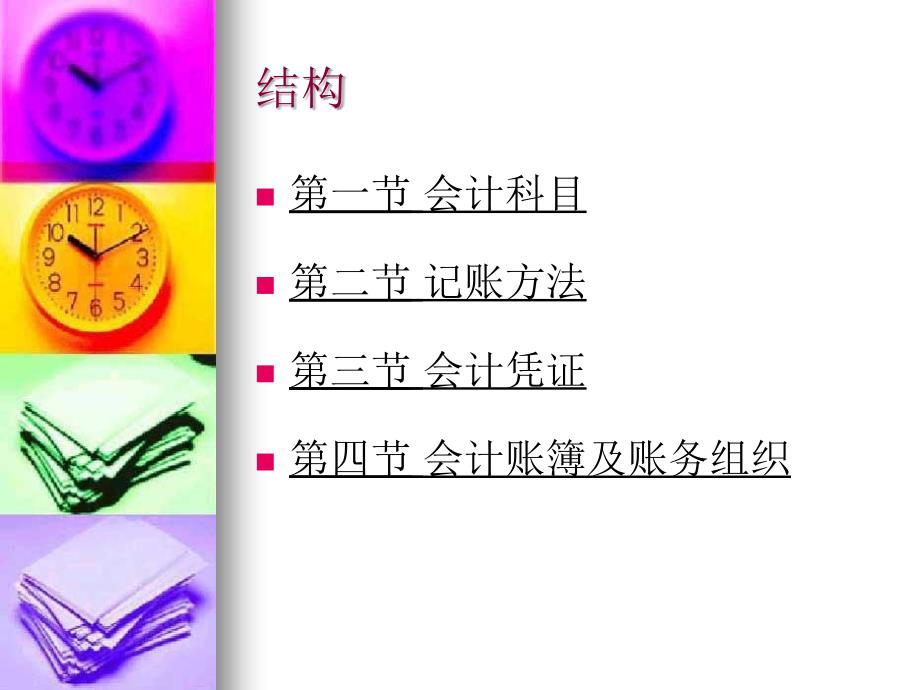 会计核算基本方法PPT课件.ppt_第2页