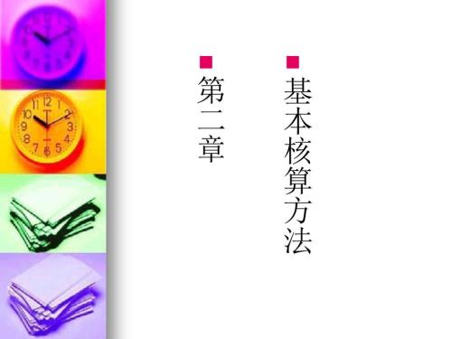 会计核算基本方法PPT课件.ppt