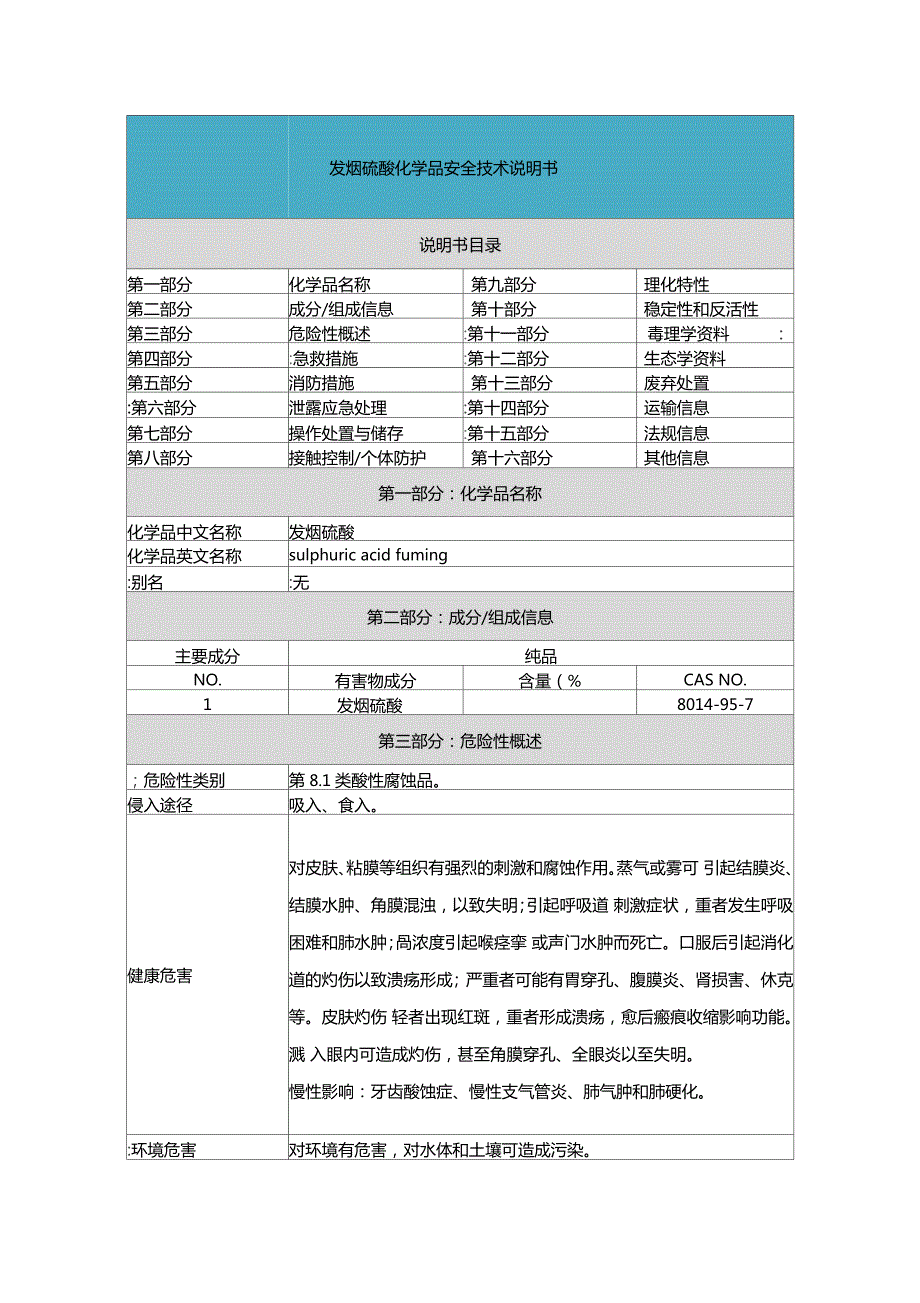 发烟硫酸安全技术说明书MSDS.doc_第1页