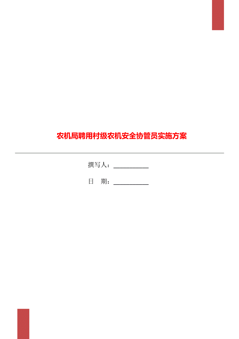 农机局聘用村级农机安全协管员实施方案.doc_第1页