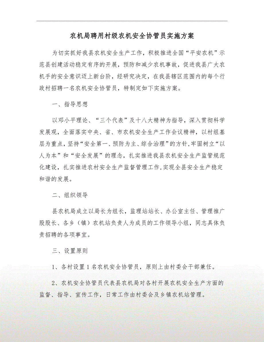 农机局聘用村级农机安全协管员实施方案.doc_第2页