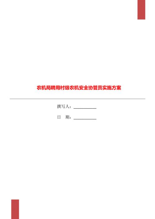 农机局聘用村级农机安全协管员实施方案.doc