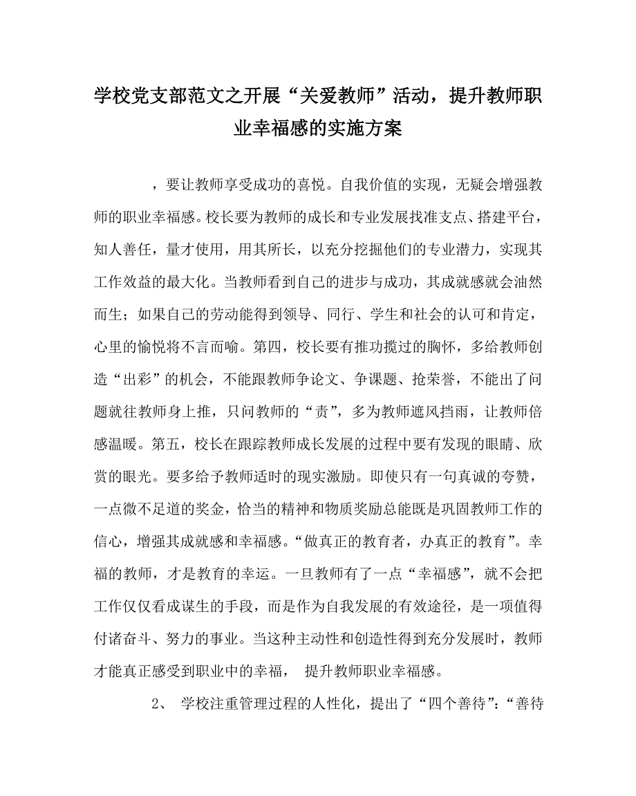 学校党支部范文之开展关爱教师活动提升教师职业幸福感的实施方案.doc_第1页