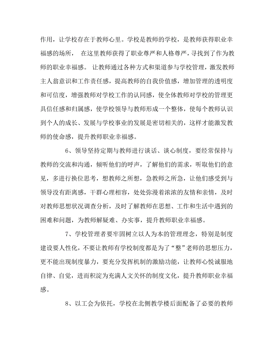 学校党支部范文之开展关爱教师活动提升教师职业幸福感的实施方案.doc_第3页