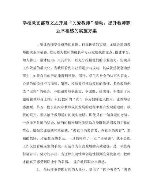 学校党支部范文之开展关爱教师活动提升教师职业幸福感的实施方案.doc
