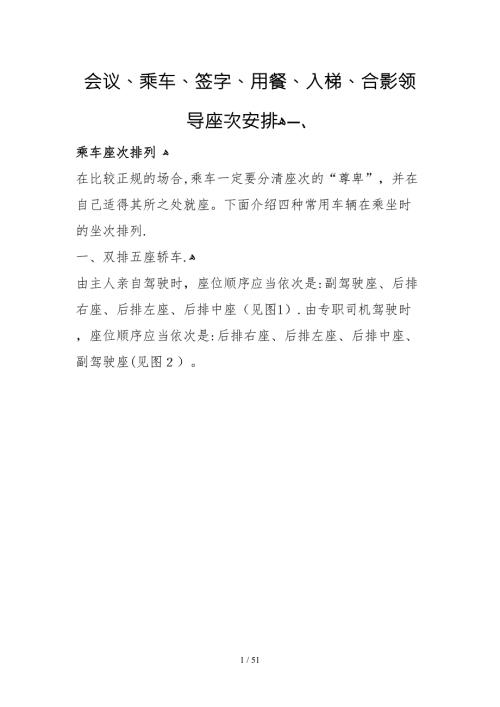 办公室人员必懂知识会议乘车签字用餐入电梯合影领导座次安排.doc