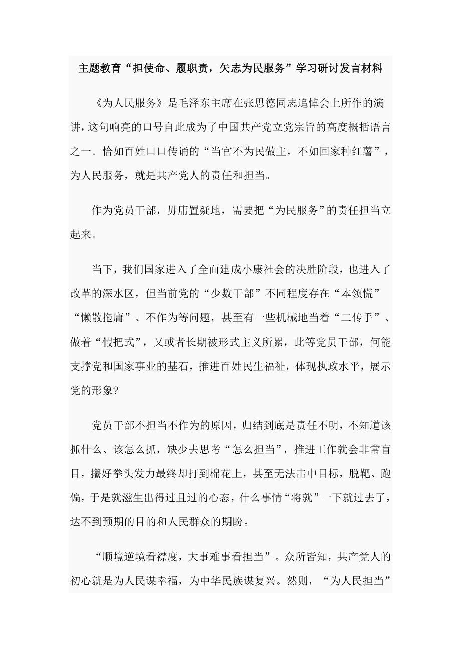 主题教育担使命履职责矢志为民服务学习研讨发言材料.doc_第1页