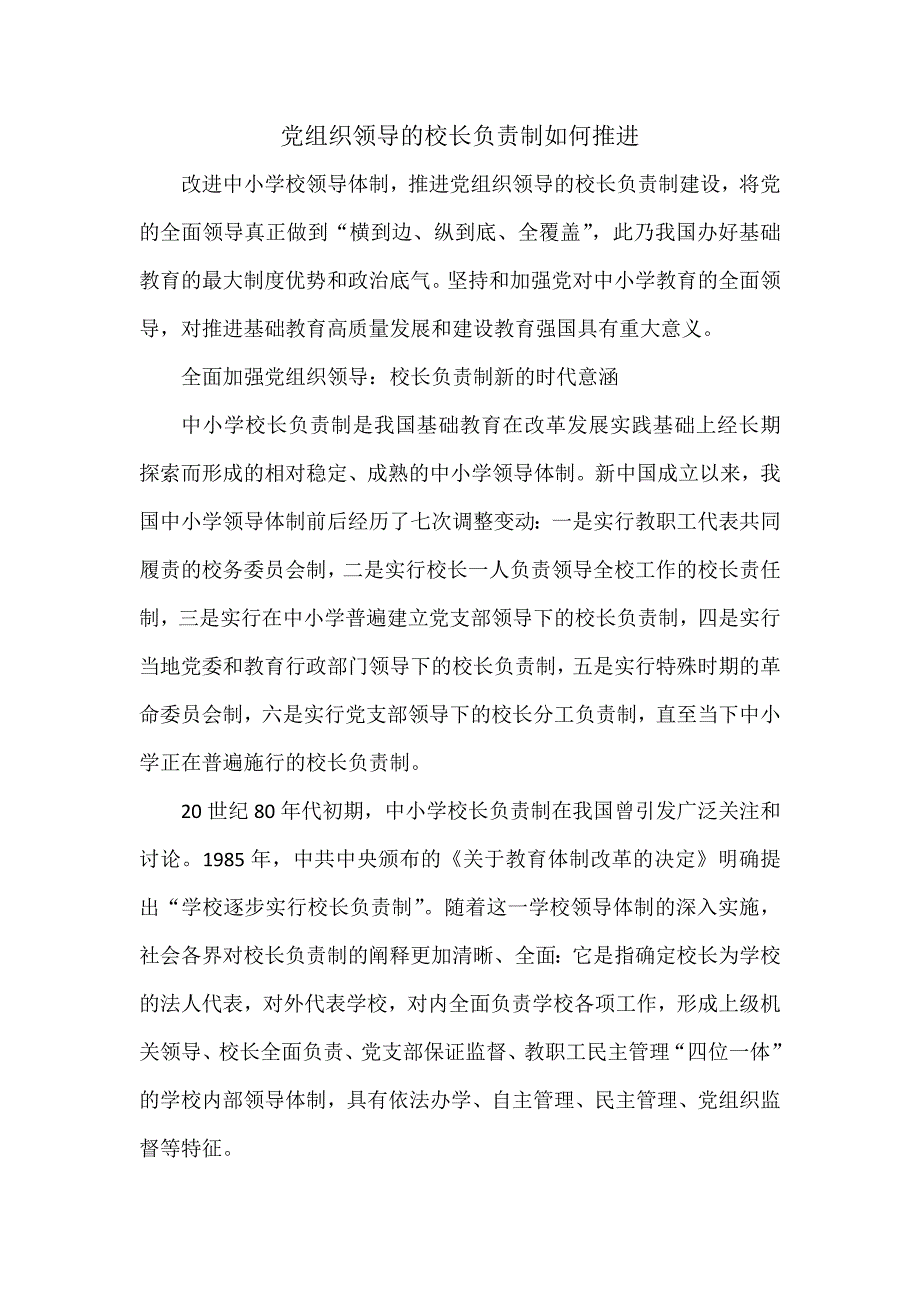 党组织领导的校长负责制如何推进.docx_第1页