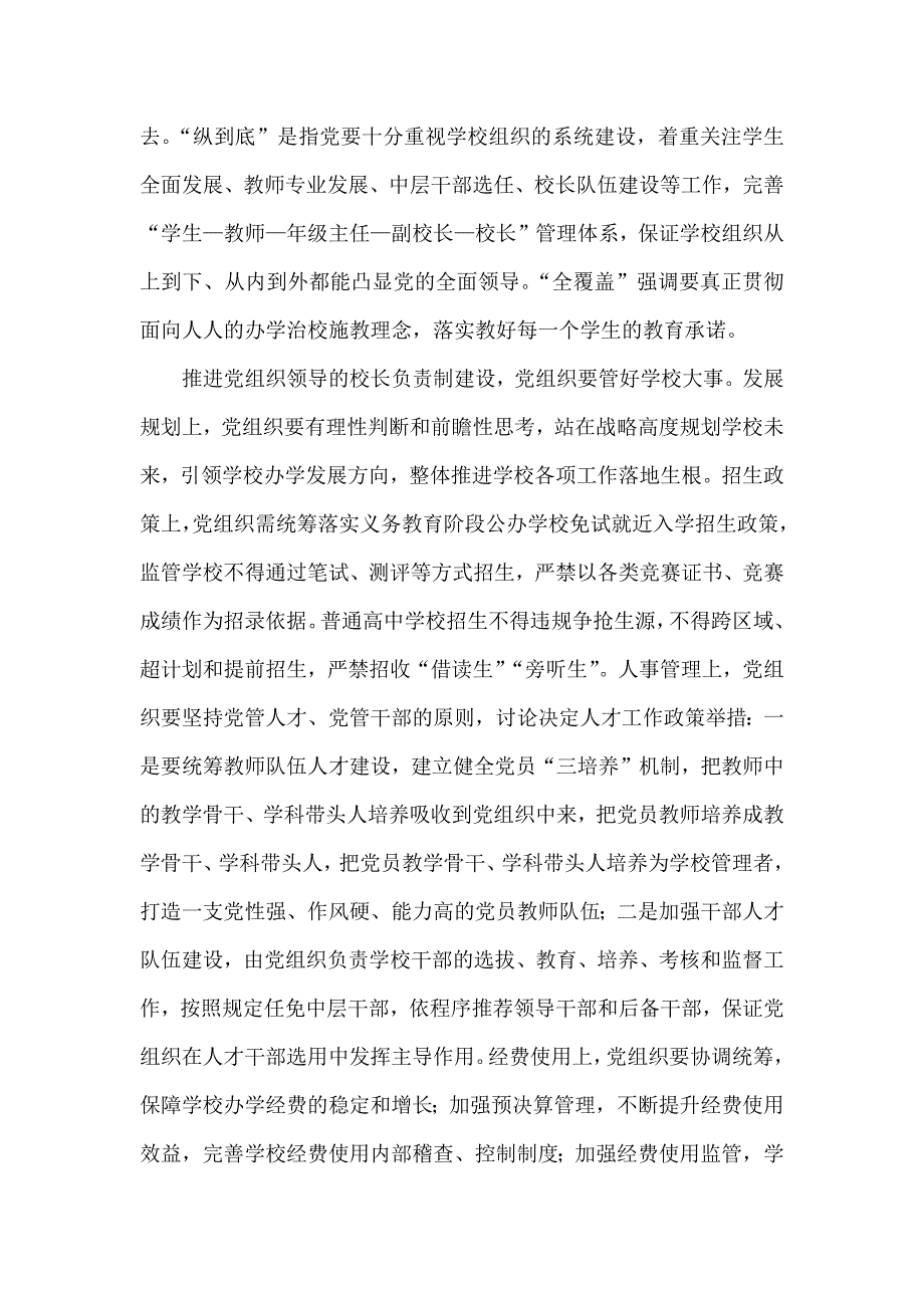 党组织领导的校长负责制如何推进.docx_第3页