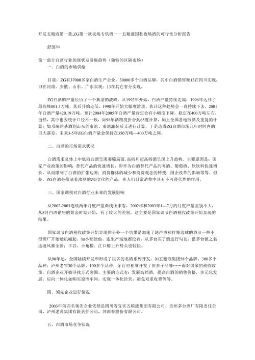 中国第一款夜场专供酒——国壮夜场酒的可行性分析报告.docx