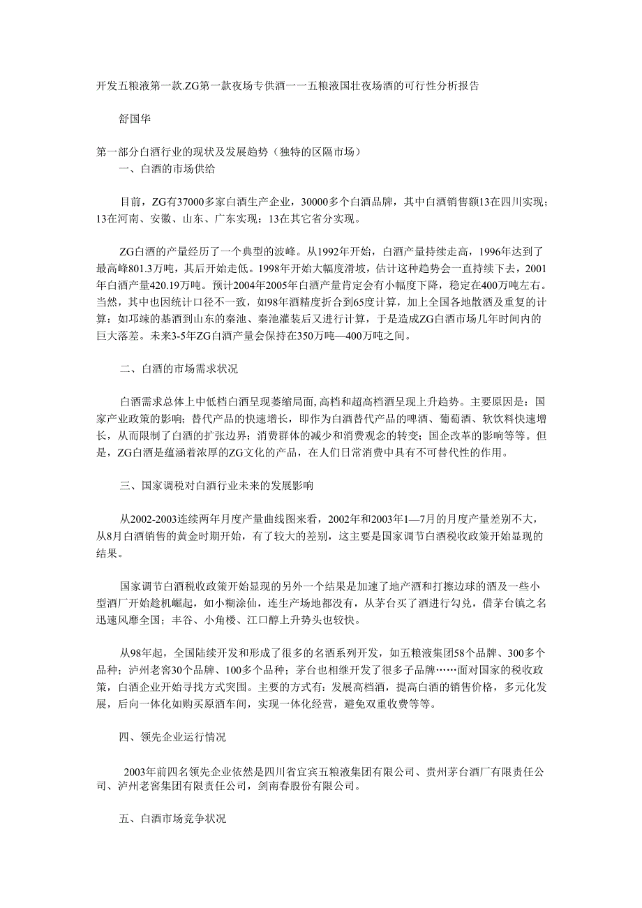 中国第一款夜场专供酒——国壮夜场酒的可行性分析报告.docx_第1页