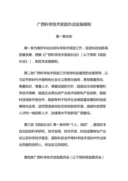 《广西科学技术奖励办法实施细则》全文及解读.docx