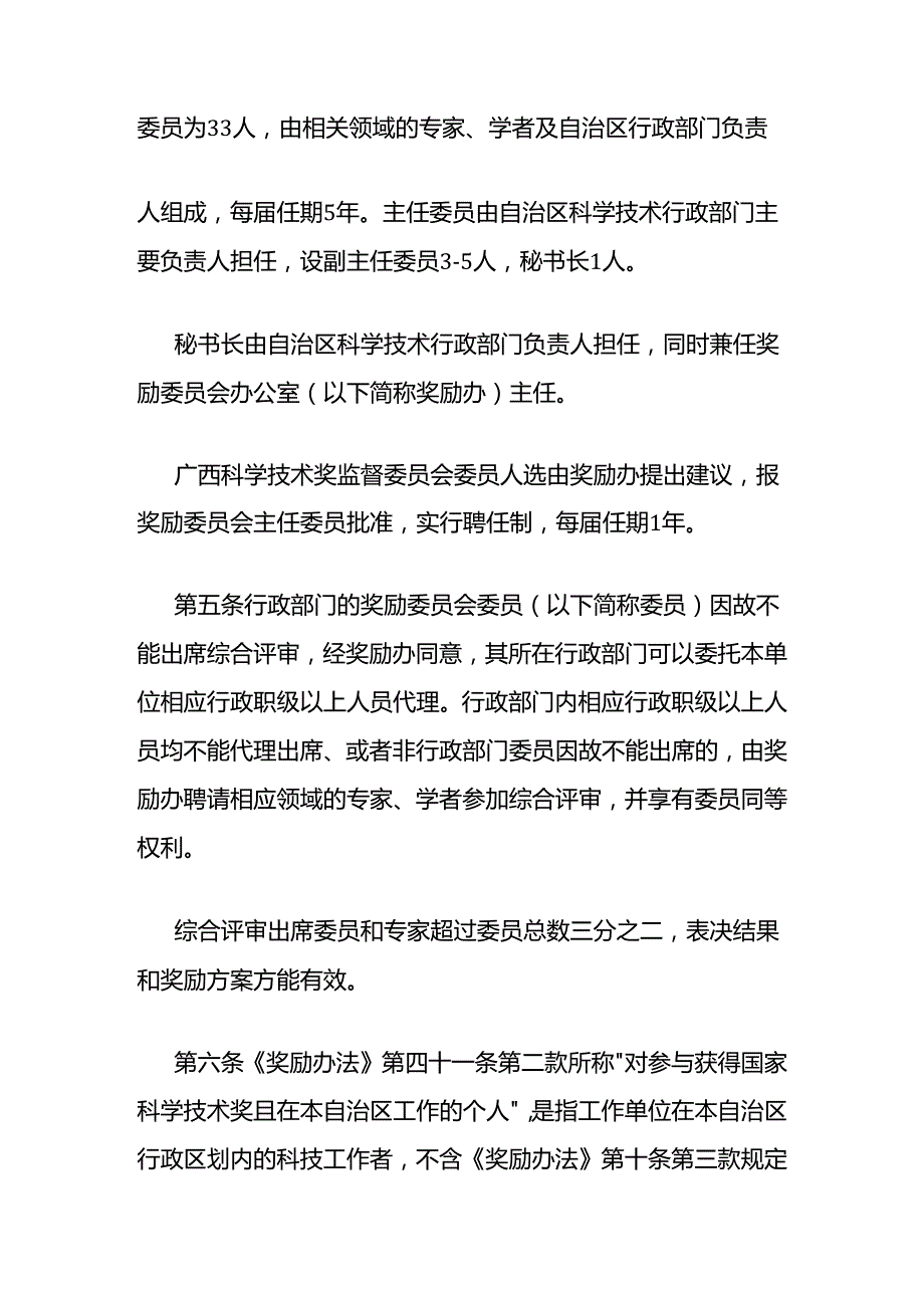 《广西科学技术奖励办法实施细则》全文及解读.docx_第2页