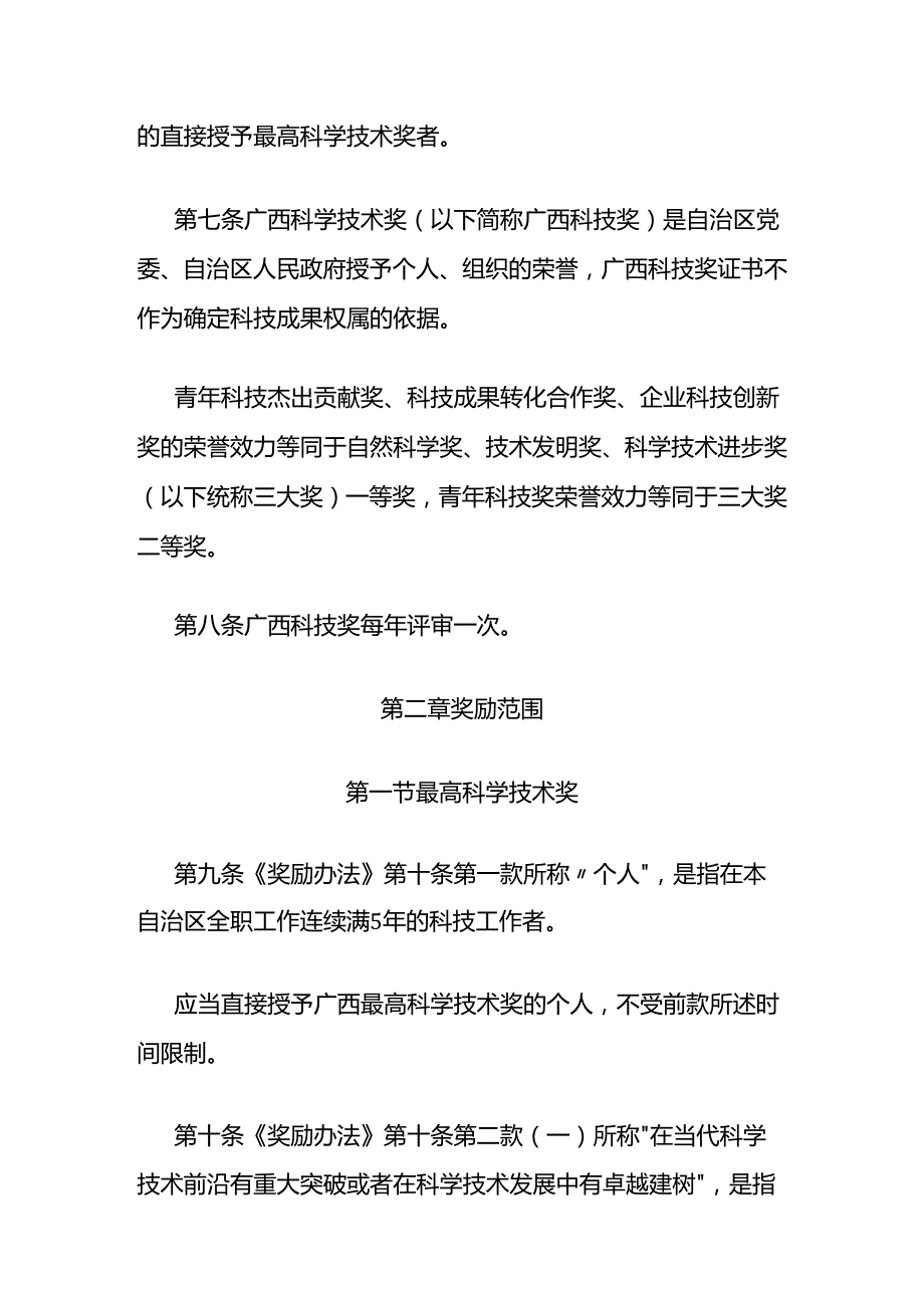 《广西科学技术奖励办法实施细则》全文及解读.docx_第3页