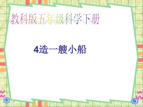 五年级科学造一艘小船PPT.ppt