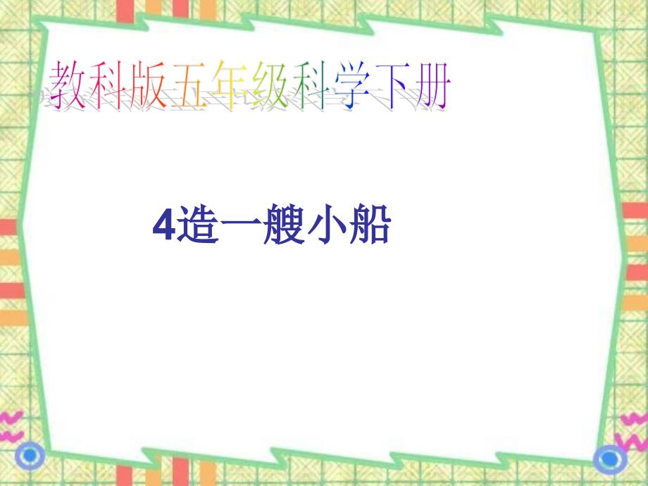 五年级科学造一艘小船PPT.ppt_第1页