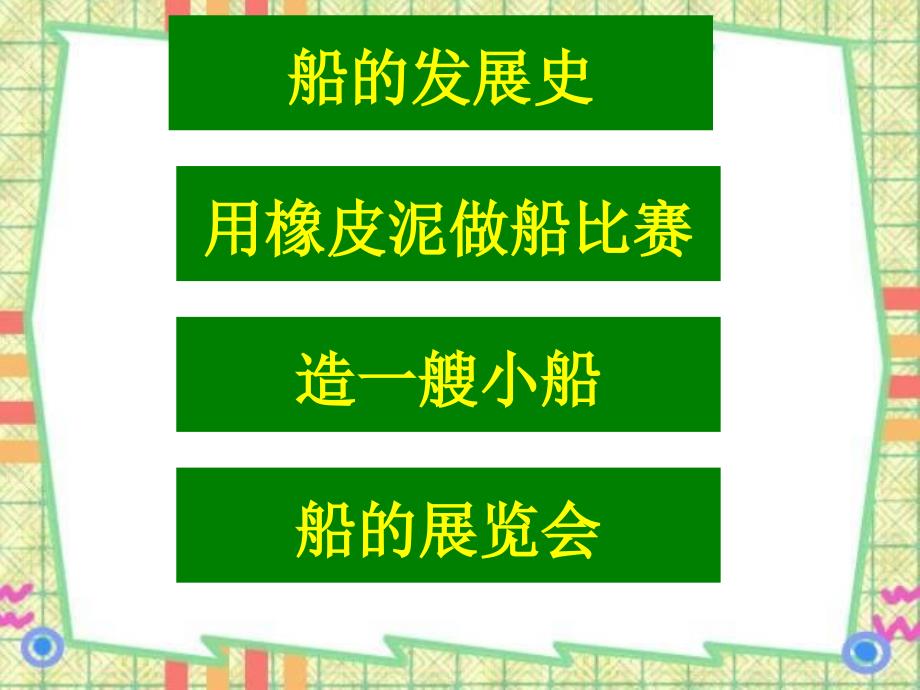 五年级科学造一艘小船PPT.ppt_第2页