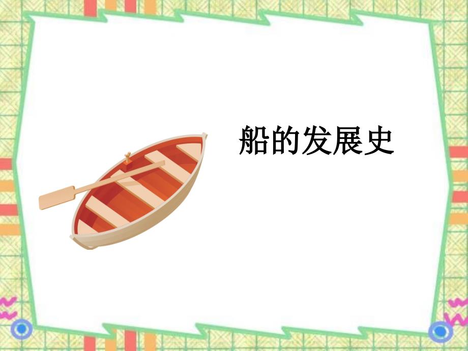五年级科学造一艘小船PPT.ppt_第3页