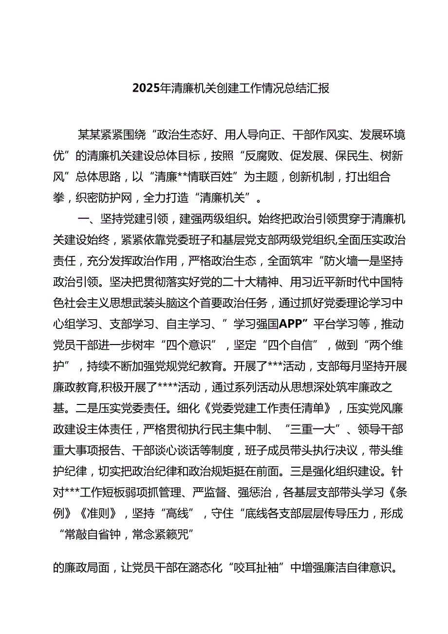 2025年清廉机关创建工作情况总结汇报范文5篇.docx_第1页