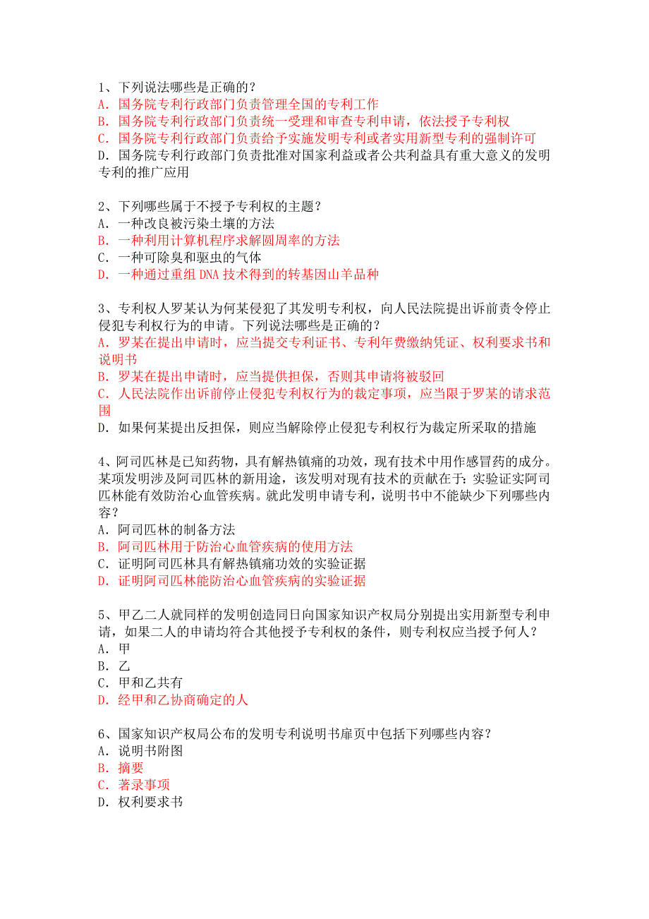 专利知识真题答案.doc_第1页