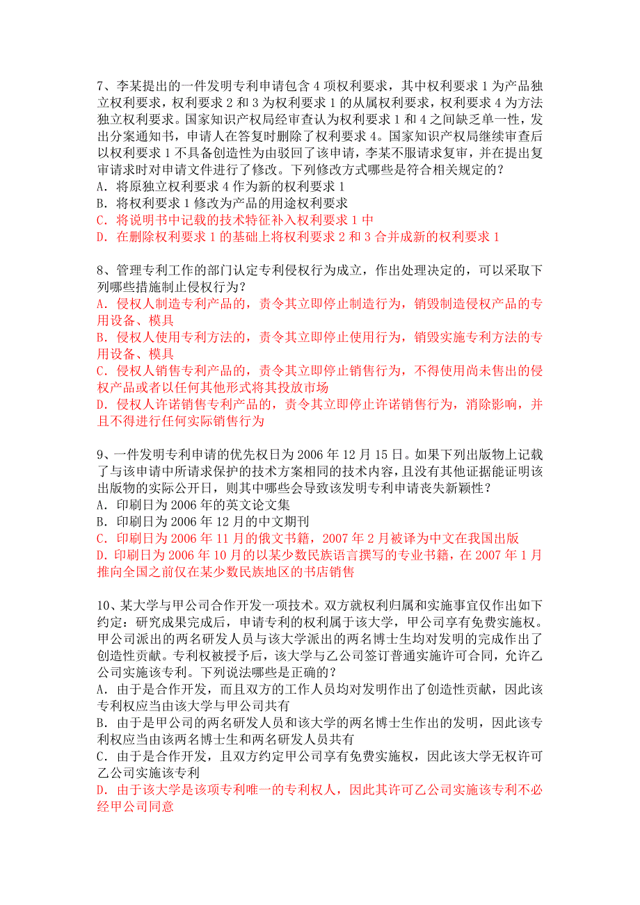 专利知识真题答案.doc_第2页