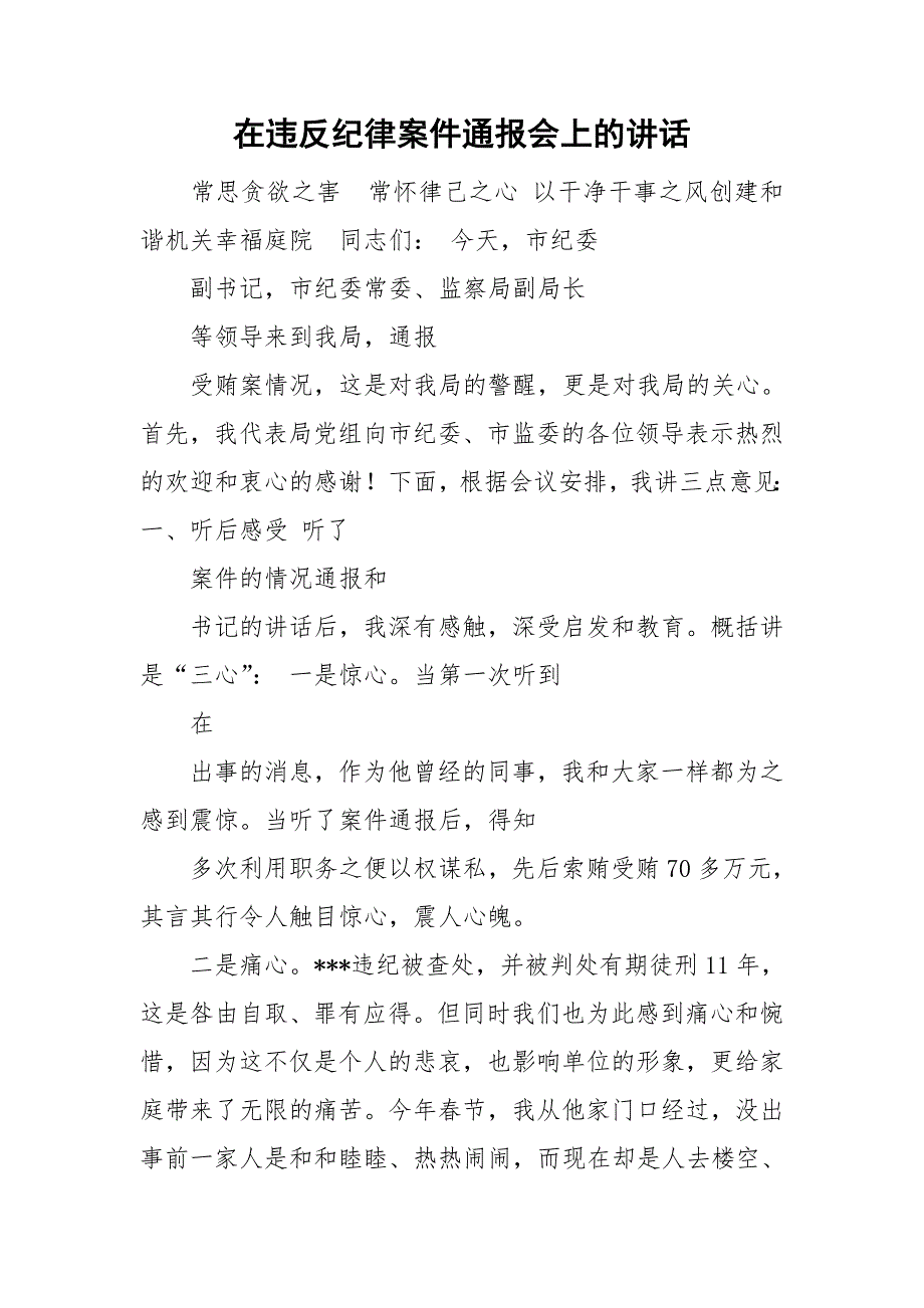 在违反纪律案件通报会上的讲话.doc_第1页