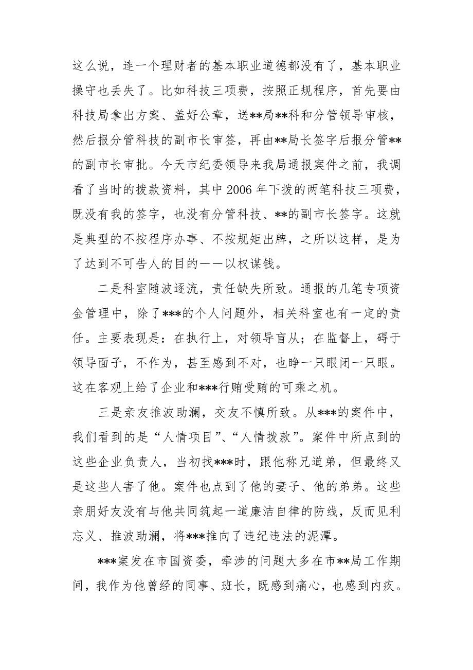 在违反纪律案件通报会上的讲话.doc_第3页