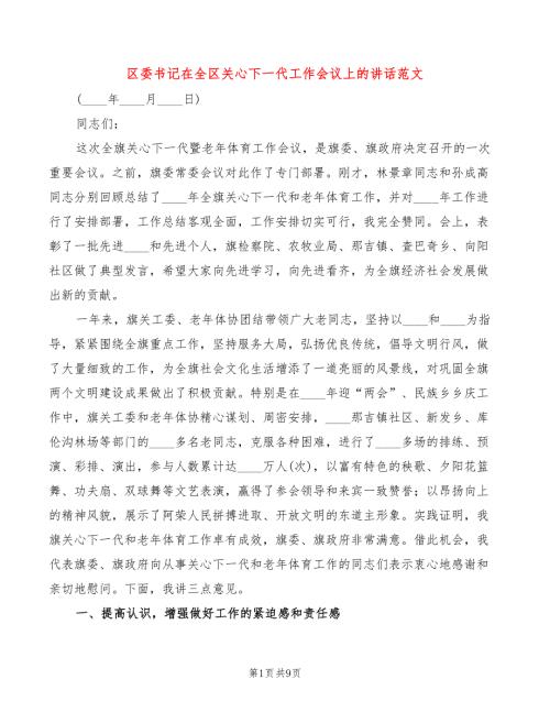 区委书记在全区关心下一代工作会议上的讲话范文2篇.doc