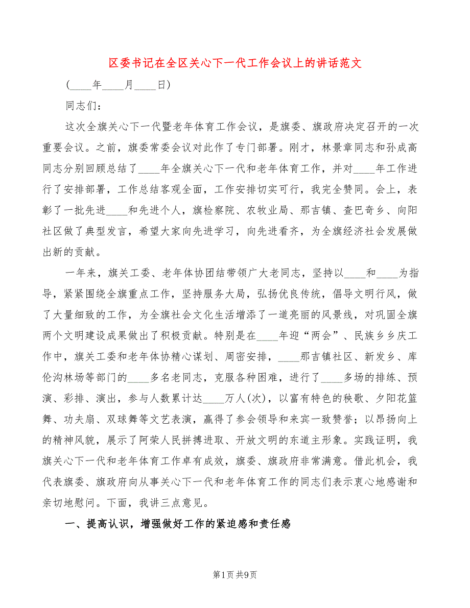 区委书记在全区关心下一代工作会议上的讲话范文2篇.doc_第1页