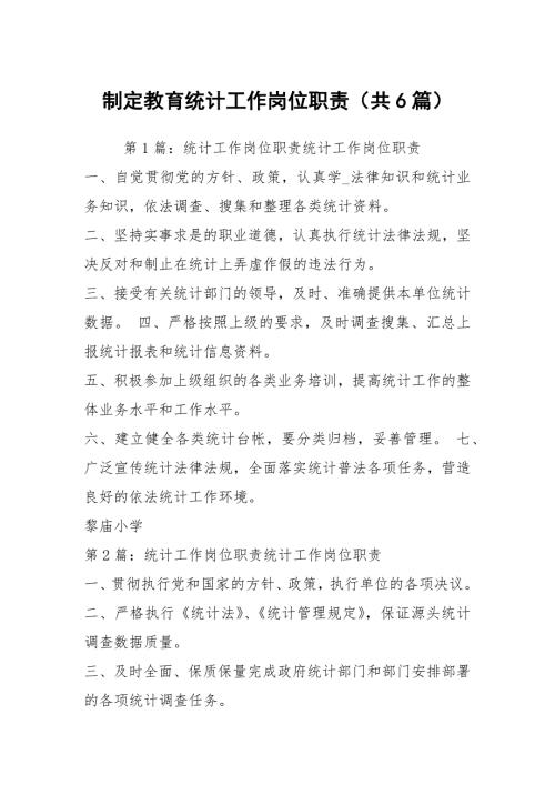 制定教育统计工作岗位职责共6篇.docx