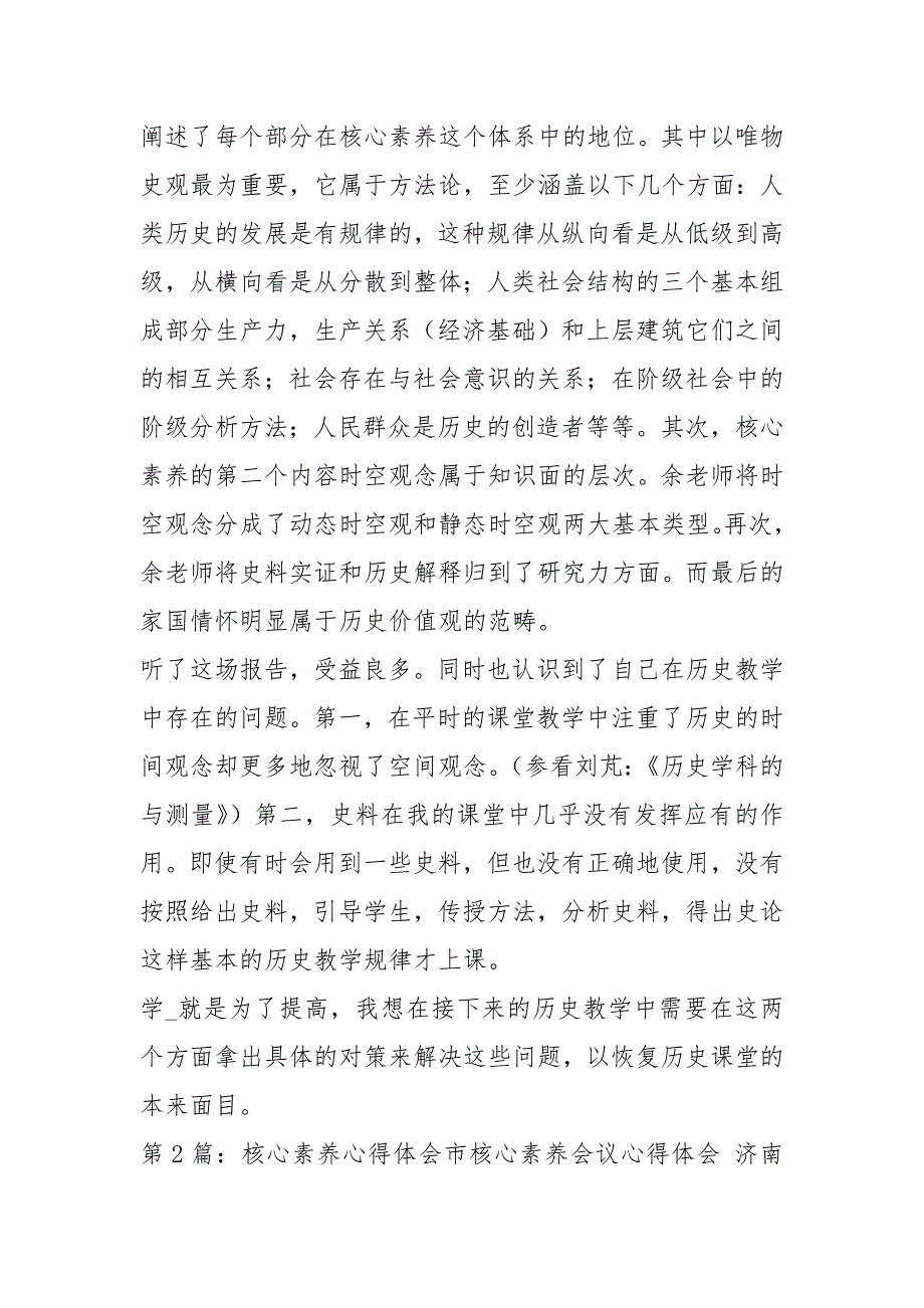 历史教学核心素养心得体会共7篇.docx_第2页