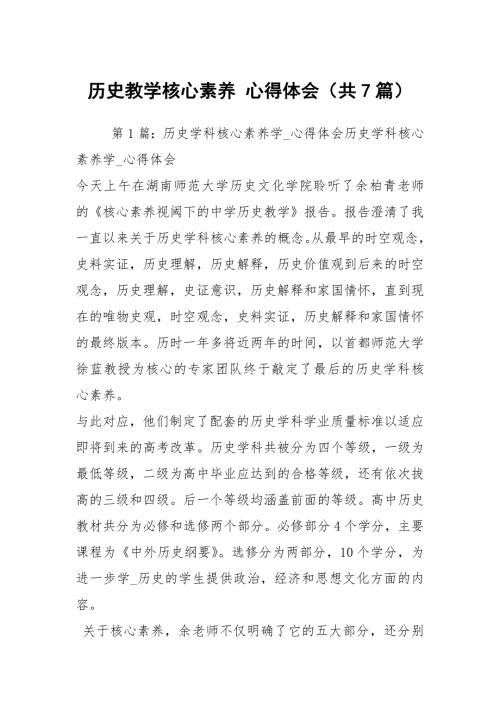 历史教学核心素养心得体会共7篇.docx
