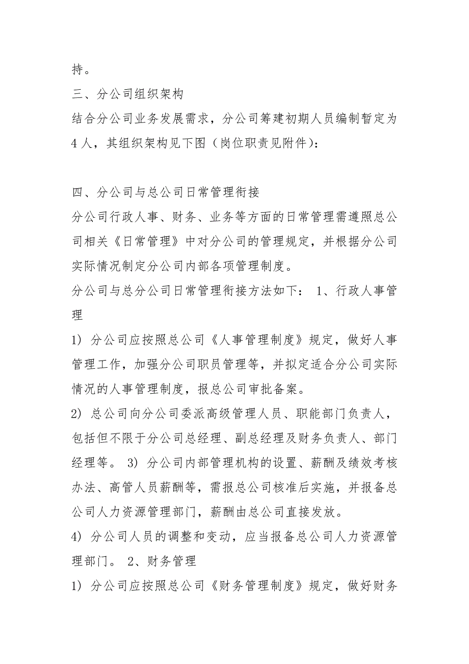 分公司筹建方案.docx_第3页
