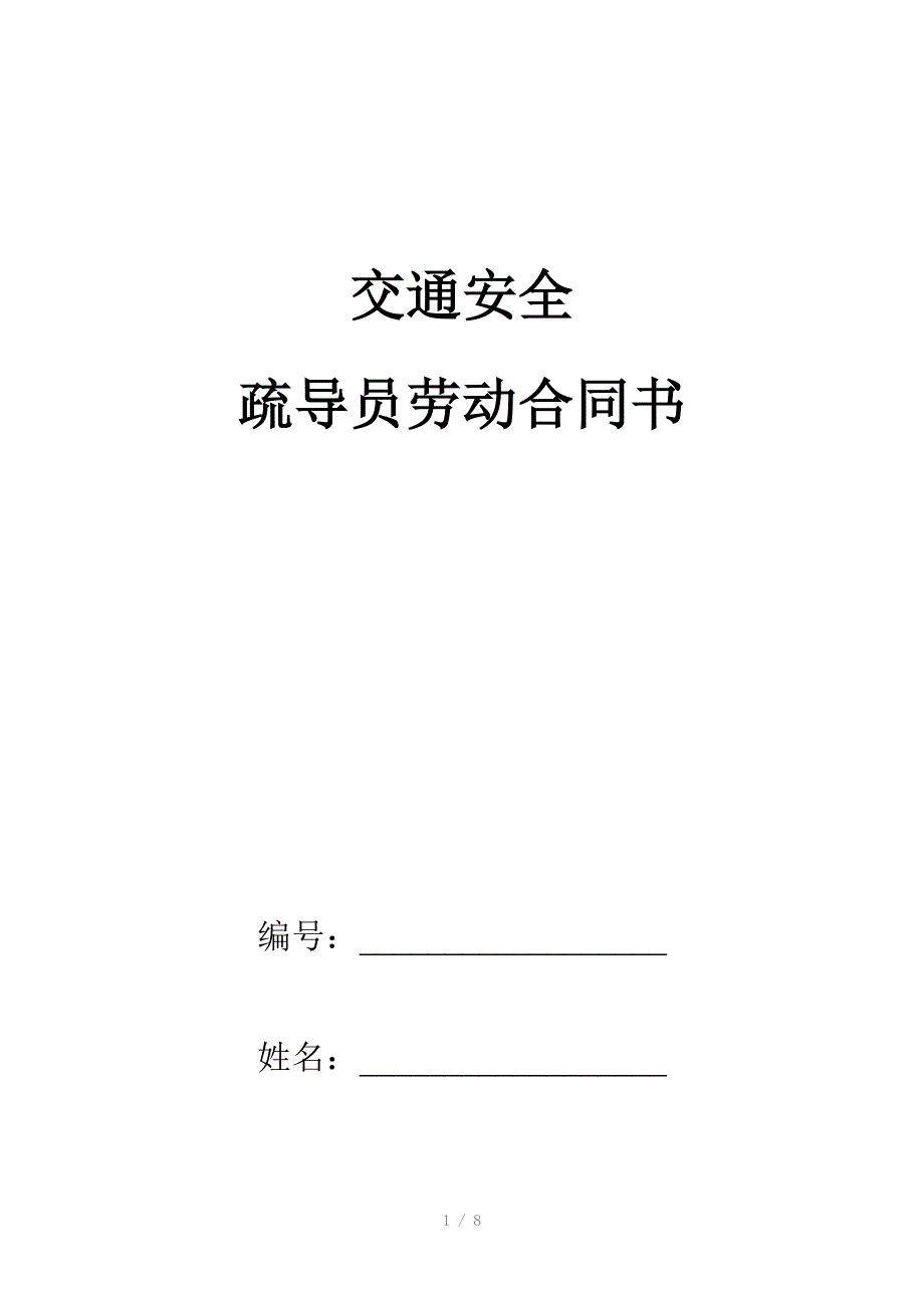 交通疏导员劳动合同书.doc_第1页