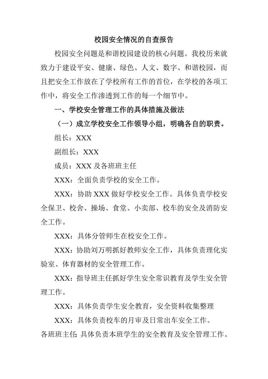 学校校园安全工作自查汇报材料.doc_第1页