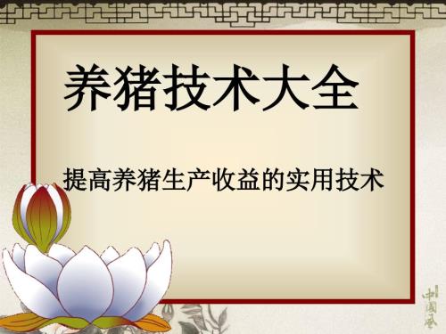 养猪技术大全课件.ppt