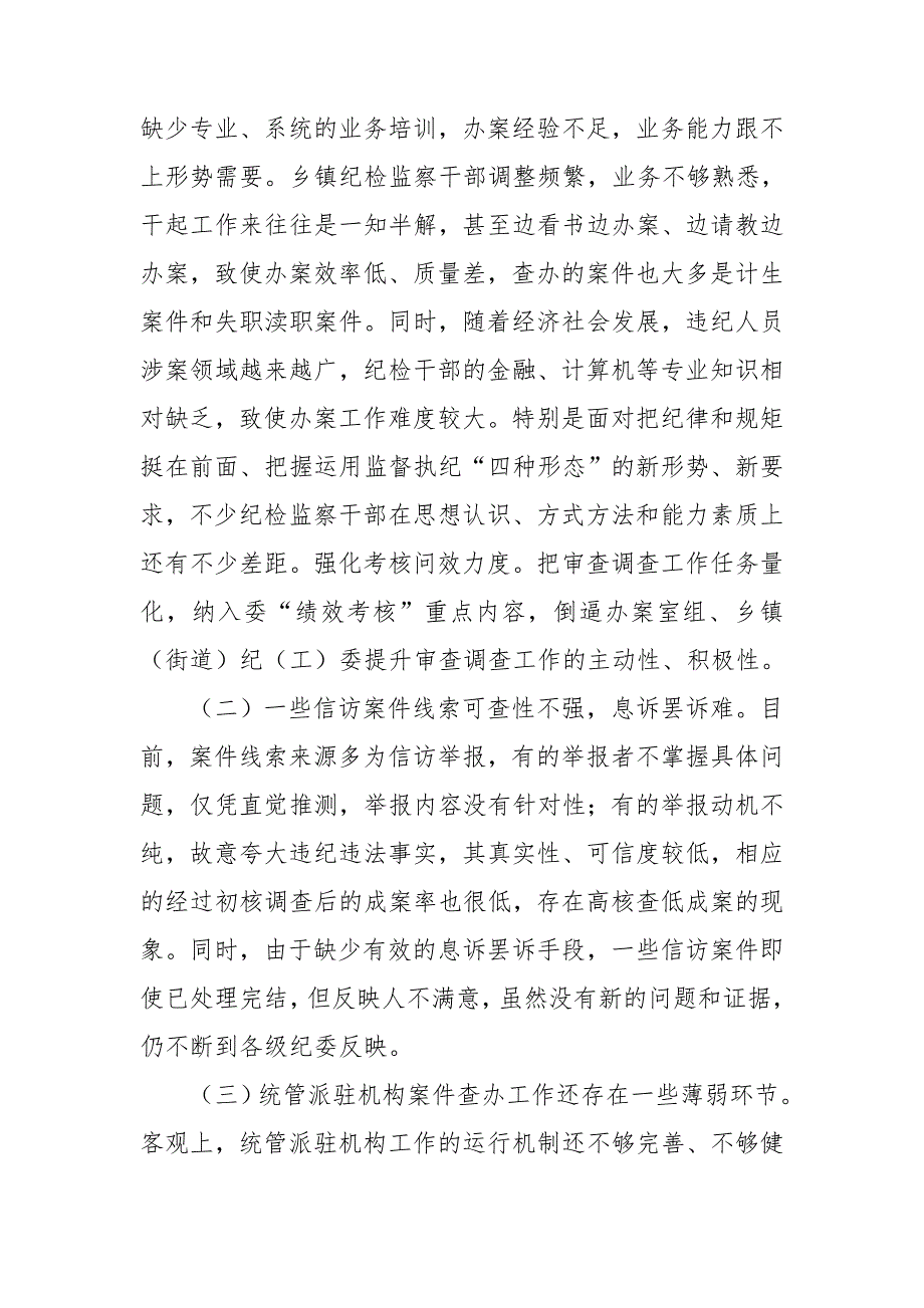 县纪委监委关于纪律审查调查工作开展情况的汇报.doc_第2页