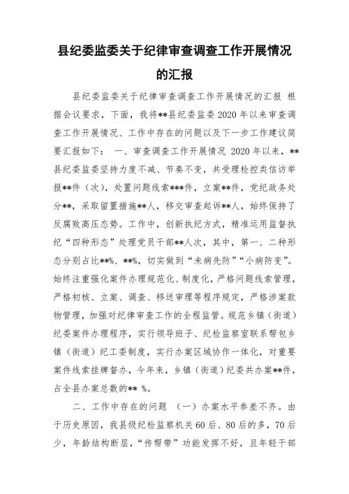 县纪委监委关于纪律审查调查工作开展情况的汇报.doc