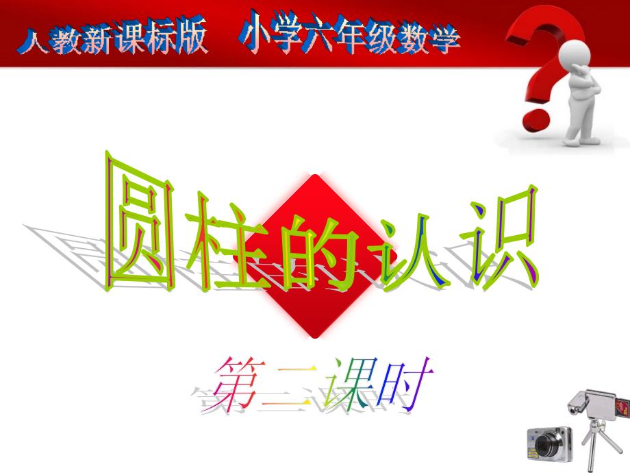 圆柱的动态形成PPT课件.ppt_第1页