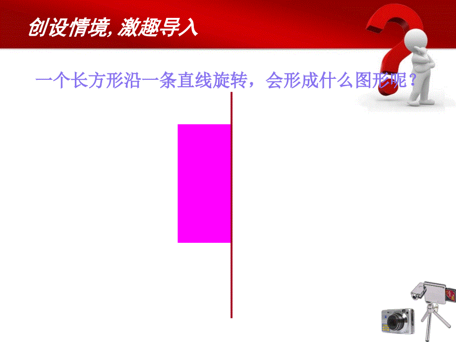 圆柱的动态形成PPT课件.ppt_第2页