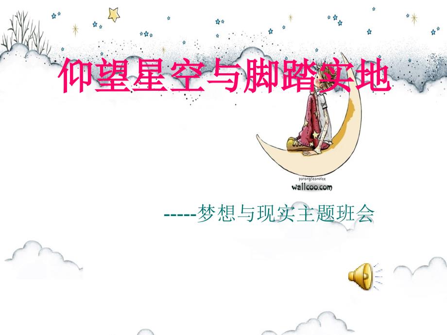 仰望星空与脚踏实地.ppt_第1页