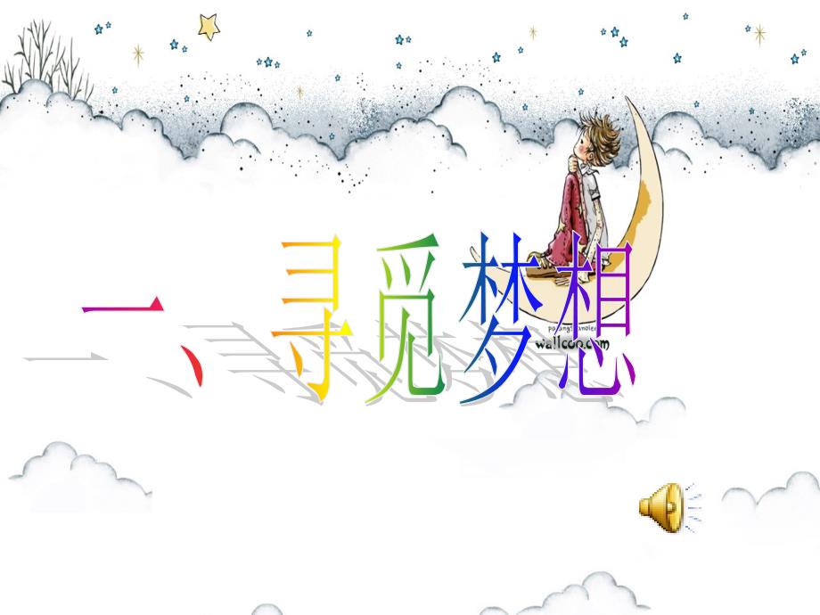 仰望星空与脚踏实地.ppt_第3页