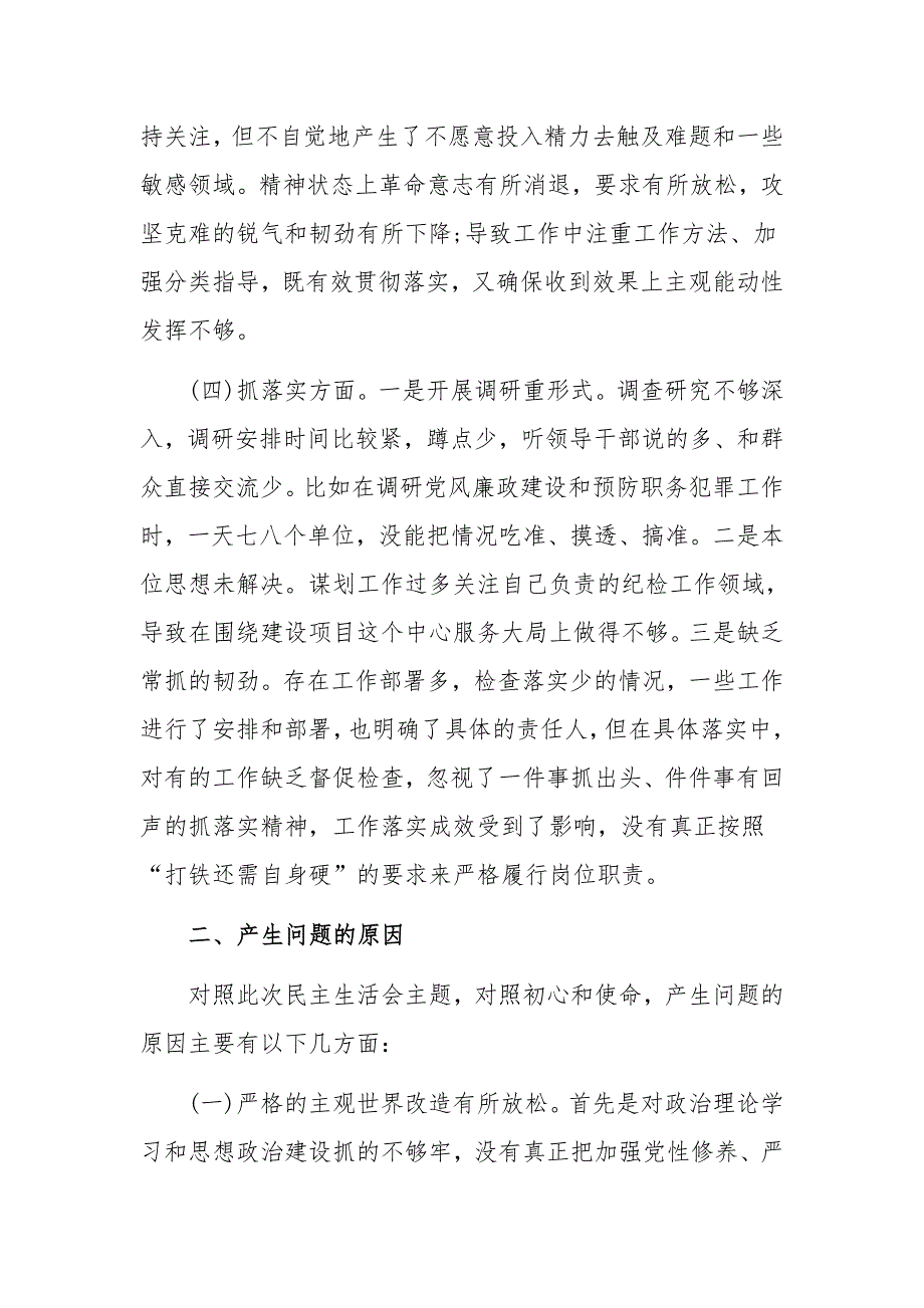 主题教育民主生活会个人检视剖析材料范文.docx_第3页