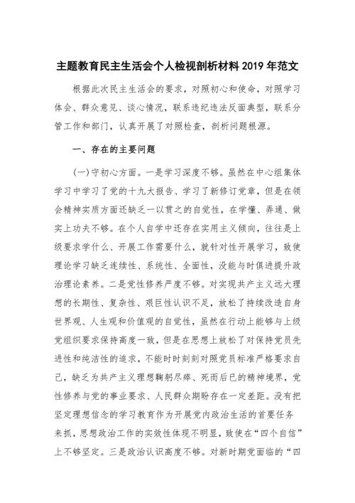 主题教育民主生活会个人检视剖析材料范文.docx