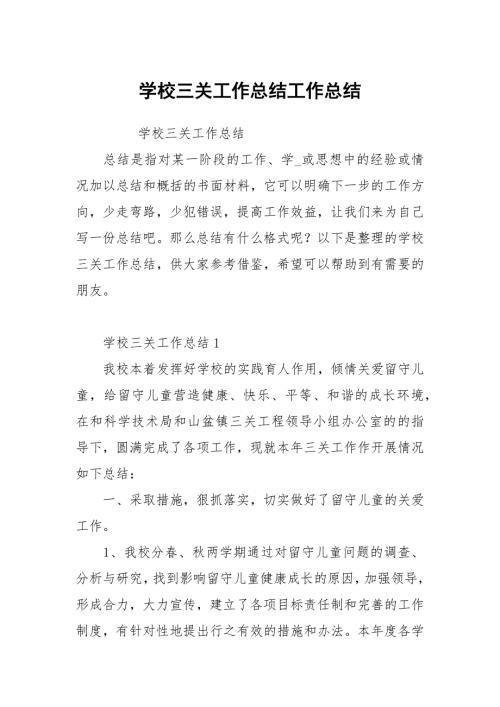 学校三关工作总结.docx