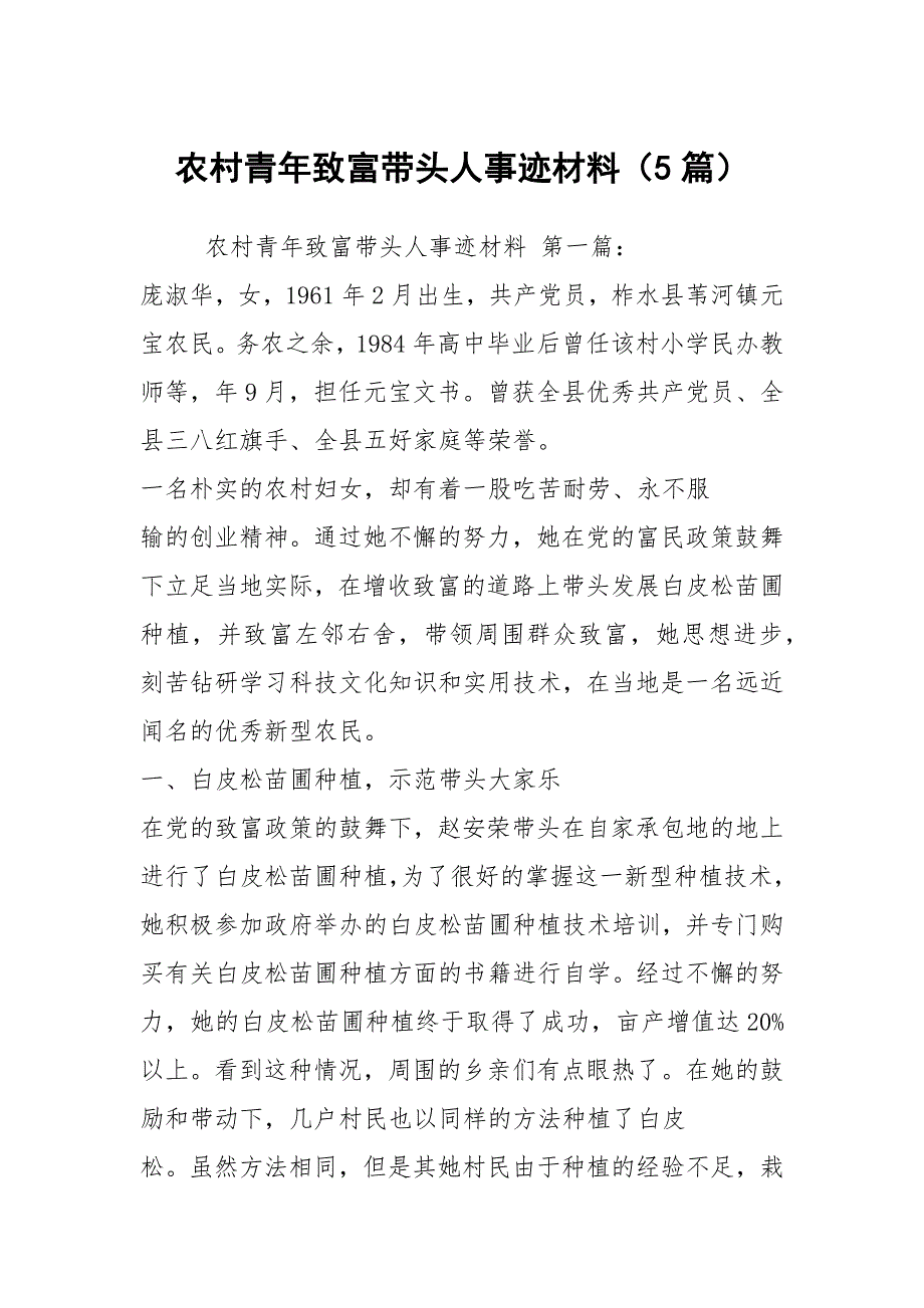 农村青年致富带头人事迹材料5篇.docx_第1页